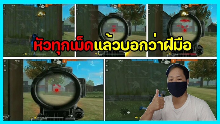 FREEFIRE ฉากเกรียนๆฮาๆใครเห็นก็ว่าโปร ep.429