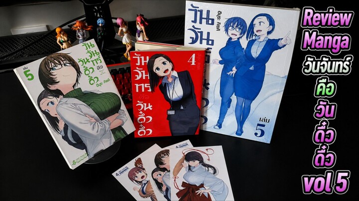 Review Manga วันจันทร์เป็นวันดึ๋งดึ๋ง vol5