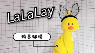 【鸭生巅峰!宣美翻牌认证的鸭界腿精·二黄】LALALAY舞蹈翻跳