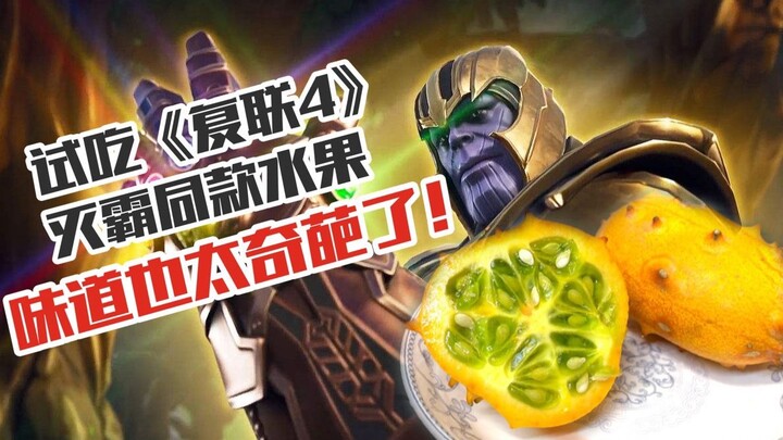 Thử ăn loại trái cây y hệt của Thanos trong “Avengers 4” – vị ngon lạ đến mức khó tin! 【Bữa đại tiệc