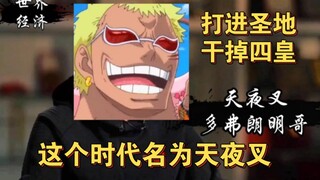 Doflamingo: I gave up on breaking into Marijoa and becoming the king of the world
