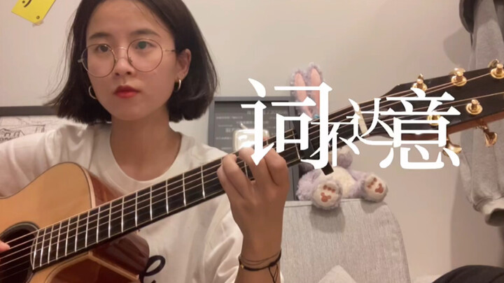 我无法传达我自己 从何说起 - 《词不达意》（cover）