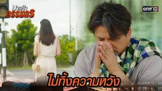 วอนสิ่งศักดิ์สิทธิ์ ขอให้เจอคนรักอีกครั้ง | Highlight นางฟ้ากรรมกร Ep.03 | 21 มิ.ย. 67 | one31