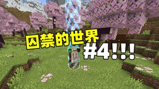 โลกที่ถูกกักขัง! เมื่อเริ่มต้นด้วย "ช่องว่าง" เพียงช่องเดียว!!? ตอนที่ 4!