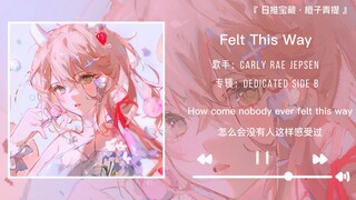 《Felt This Way》||“副歌部分真的好戳心窝啊”