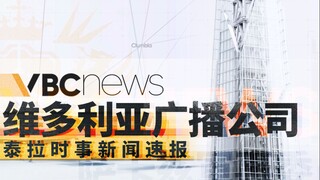 VBC News维多利亚广播公司时事新闻（仿）