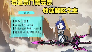 第1集：苟道宗门青云宗，收徒禁区之主