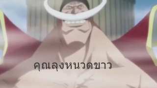 คุณลุงหนวดขาว