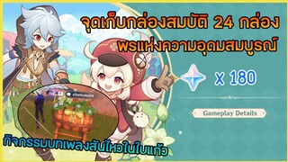 จุดเก็บกล่อง ทั้งหมด 24 กล่อง พรแห่งความอุดมสมบูรณ์ ในกิจกรรม บทเพลงสั่นไหวในใบแก้ว ✦Genshin impact✦