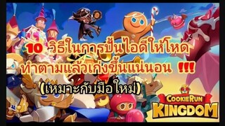 Cookie run kingdom  10 วิธีในการปั้นไอดีให้โหดทำตามเเล้วจะเก่งขึ้นแน่นอน !!!