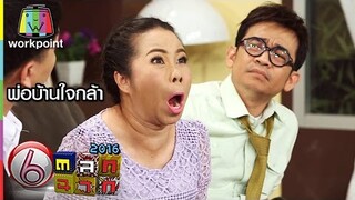 ตลก 6 ฉาก | พ่อบ้านใจกล้า และหมอดูทำบ้านแตก