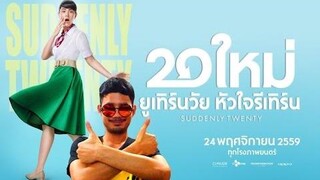 20 ใหม่ ยูเทิร์นวัย หัวใจรีเทิร์น - รีวิวหนังสไตล์ MrGlass