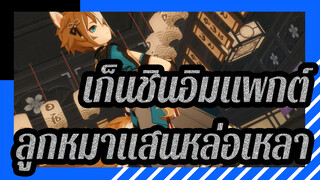 เก็นชินอิมแพกต์|[MMD]ลูกหมาแสนหล่อเหลา