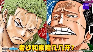 老沙和索隆几几开？#1433