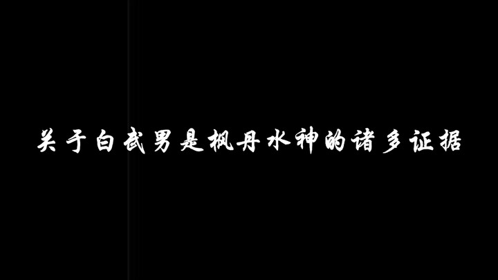 Nhiều bằng chứng cho thấy Bạch Vũ Nam chính là Thủy Thần của Pháp Điện