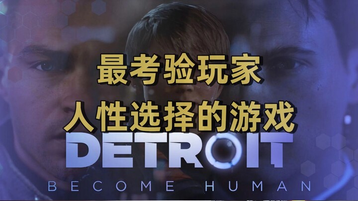 最考验玩家人性选择的游戏