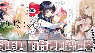 Yurinavi第6次百合漫画总选举结果