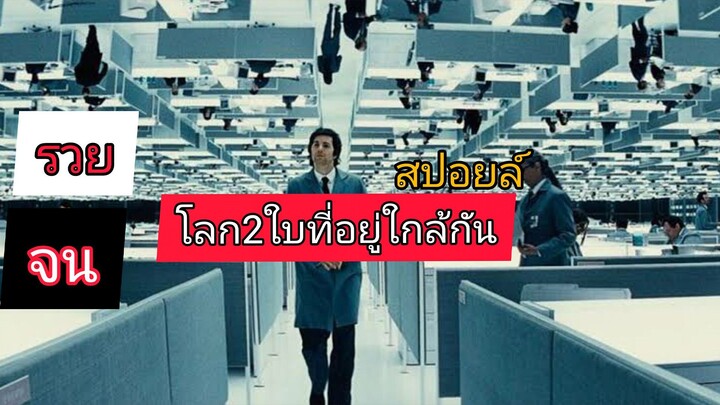 สปอยหนัง โลกที่แบ่งแยกคนรวยกับคนจนออกจากัน Upside Down