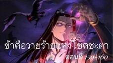 Me, The Heavenly Destined Villain ข้าคือวายร้ายแห่งโชคชะตา ตอนที่ 159-160
