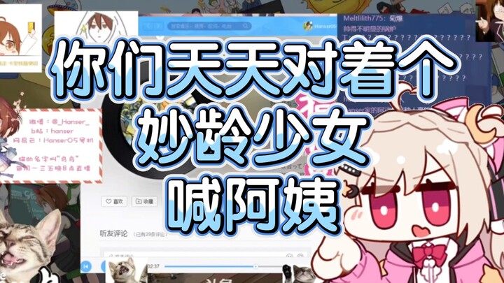 【hanser】Hanser menghela napas: Dengarkan omongan tante, jangan sampai membuatnya terluka～