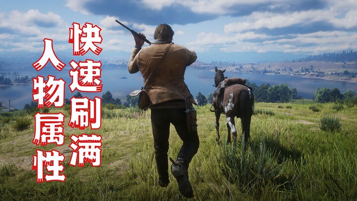 【Red Dead Redemption 2】สอนวิธีเริ่มเกมให้เลเวลสูงสุดในทุกสถิติของตัวละครอย่างรวดเร็ว!