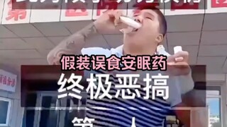 虎哥恶搞假装误食安眠药，请勿模仿
