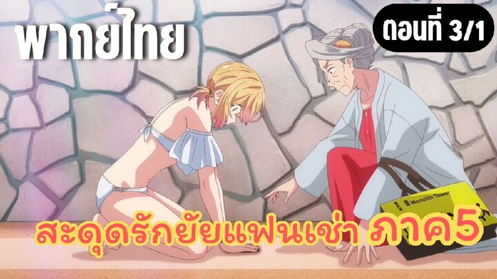 [พากย์ไทย] สะดุดรักยัยแฟนเช่า ภาค5 ความแตกแล้วงั้นเหรอ