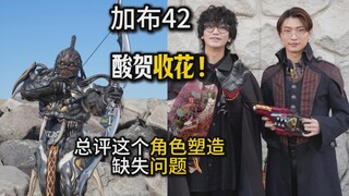 2哥怪人！酸贺收花！归来新结局就这？锐评这个最特殊的反派角色最终塑造的缺失问题？【假面骑士加布 42集】