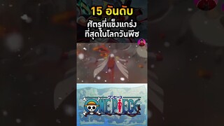 จอมพลอาคาอินุ ศัตรูที่แข็งแกร่งที่สุดอันดับที่ 5