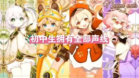 提瓦特全萝莉超贴仿音