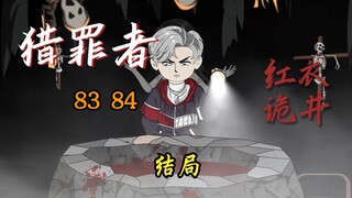 83-84 双更 红衣诡井结局