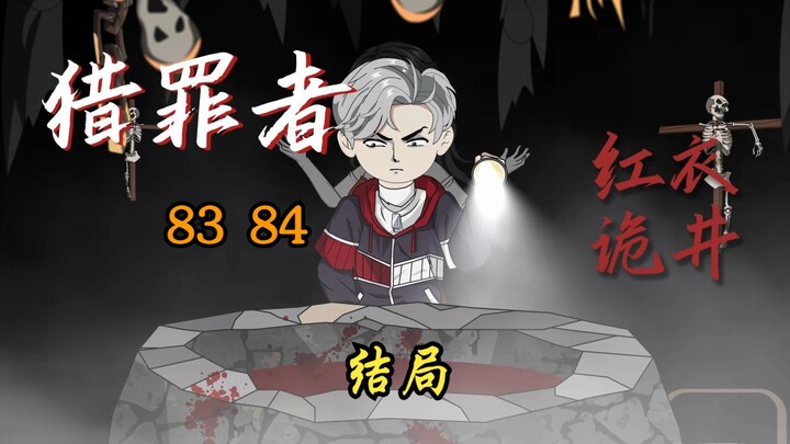 83-84 双更 红衣诡井结局