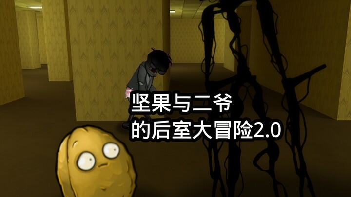 坚果与二爷的后室大冒险2.0