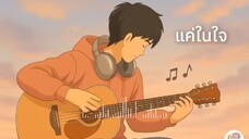 แค่ในใจ