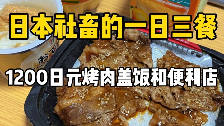 A Japanese office worker’s day of meals: a hearty 60-yuan grilled-beef rice bowl and convenience-sto