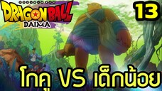 ตอนที่ 13: “โกคู VS เด็กน้อยยักษ์” | Dragon Ball Daima สรุปเนื้อเรื่อง