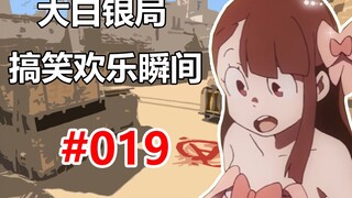 【CS2】这就是我们的羁绊！！ #019