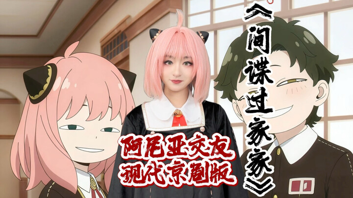 Modern Peking Opera “SPY×FAMILY”: Anya’s Journey to Make Friends