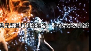 [论战]奥兄最终级别？先过基础！三大最强佐泰七请选择你的对手！奥兄近战又无敌了？