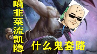 Apa yang terjadi ketika Anda menggunakan rutinitas Luohan Gui untuk memainkan Kayn peringkat