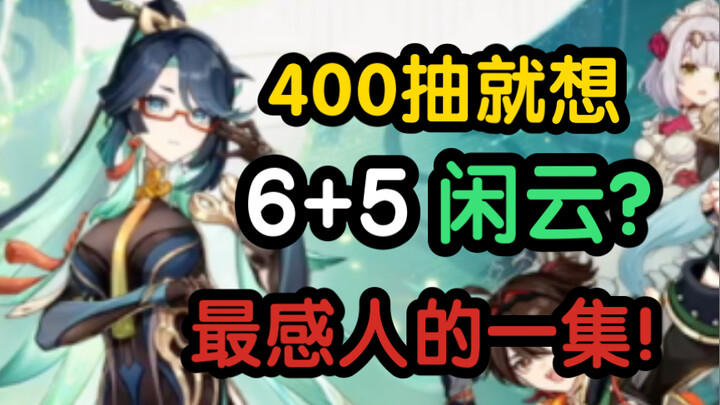 Apa? Mau dapetin 6+5 Xianyun cuma pake 400 gacha?