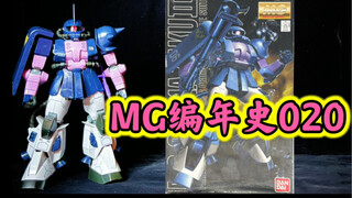 【MG编年史】MG020！最让人失望的MG！1.0版本的MG黑色三连星专用高机动扎古2！强行推出～