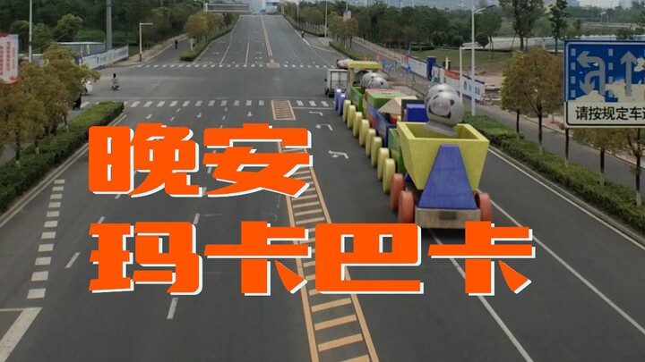 ราตรีสวัสดิ์, มาคาบาคา.