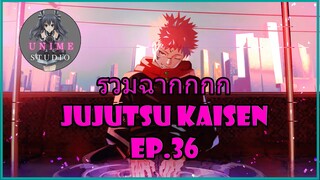 รวมฉากแอ็คชั่นต่อสู้ Jujutsu Kaisen Ep.36 - Unime Studio