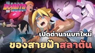 [รีวิว/แนะนำ] Boruto : Naruto The Movie สู่ตำนานบทใหม่ของสายฟ้าสลาตัน