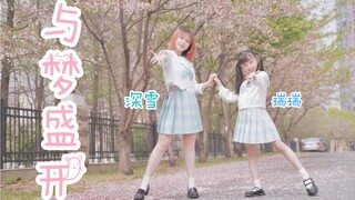 【深雪x瑞瑞】樱花与梦❀绚烂盛开【BDF2021-与梦盛开】