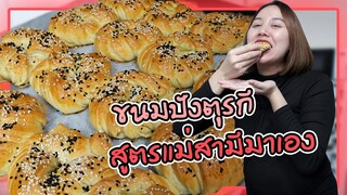 ขนมปังตุรกีง่ายๆ นวดมือแค่5นาที สูตรต้นตำหรับแท้จากแม่สามี🇹🇷🥐👩🏻‍🍳