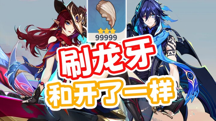 Let Me Be Your Stand-in: The Right Way to Farm Dragon Fangs!! [Naive Fangs / Experienced Fangs / Tyr
