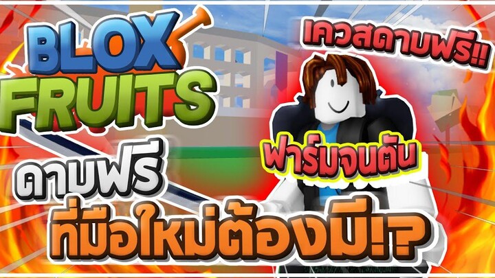 Roblox Blox Fruits ฟาร์มจนตัน - ภารกิจเอาดาบฟรีของไอดีไก่! ดาบฟรีๆที่สามารถใช้ไปถึง NEW WORLD ได้!
