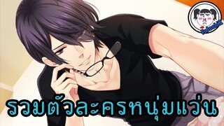 22 ตัวละครหนุ่มแว่น (ฮ็อตเนิร์ด)  -จากอนิเมะ-「 22  MALE CHARACTERS WITH GLASSES FROM ANIME」